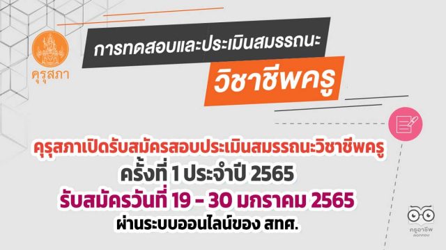 คุรุสภาเปิดรับสมัครสอบประเมินสมรรถนะทางวิชาชีพครู ครั้งที่ 1 ประจำปี 2565 วันที่ 19 - 30 มกราคม 2565 ผ่านระบบออนไลน์ของ สทศ.