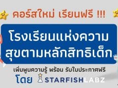 คอร์สใหม่ เรียนฟรี !!! หลักสูตร โรงเรียนแห่งความสุขตามหลักสิทธิเด็ก เพิ่มพูนความรู้ พร้อม รับใบประกาศจาก Starfish Labz
