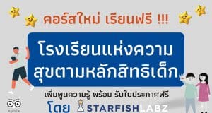 คอร์สใหม่ เรียนฟรี !!! หลักสูตร โรงเรียนแห่งความสุขตามหลักสิทธิเด็ก เพิ่มพูนความรู้ พร้อม รับใบประกาศจาก Starfish Labz