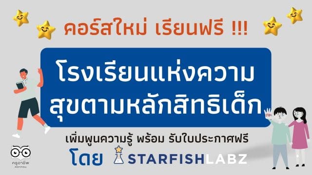 คอร์สใหม่ เรียนฟรี !!! หลักสูตร โรงเรียนแห่งความสุขตามหลักสิทธิเด็ก เพิ่มพูนความรู้ พร้อม รับใบประกาศจาก Starfish Labz