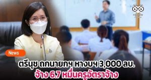ตรีนุช ถกนายกฯ หางบฯ 3,000 ล้านบาทจ้าง 6.7 หมื่นครูอัตราจ้าง