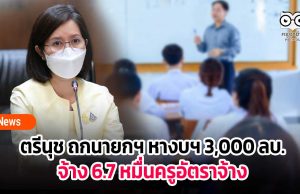 ตรีนุช ถกนายกฯ หางบฯ 3,000 ล้านบาทจ้าง 6.7 หมื่นครูอัตราจ้าง