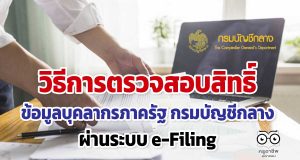 วิธีการตรวจสอบสิทธิ์ ข้อมูลบุคลากรภาครัฐ สำหรับ ข้าราชการ ลูกจ้างประจำ และผู้รับ เบี้ยหวัด บำนาญ กรมบัญชีกลาง ผ่านระบบ e-Filing