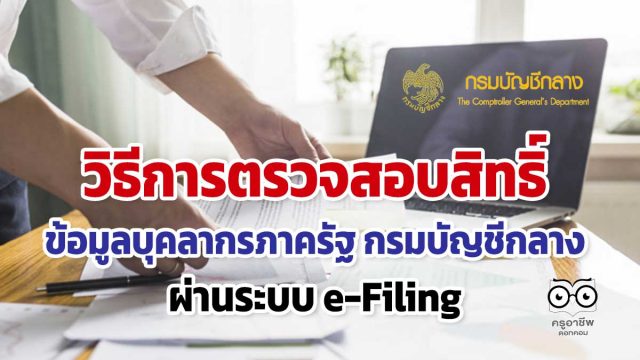 วิธีการตรวจสอบสิทธิ์ ข้อมูลบุคลากรภาครัฐ สำหรับ ข้าราชการ ลูกจ้างประจำ และผู้รับ เบี้ยหวัด บำนาญ กรมบัญชีกลาง ผ่านระบบ e-Filing