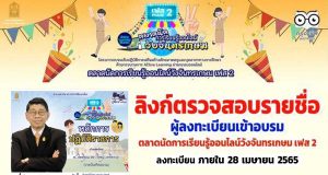 เช็คที่นี่!! ลิงก์ตรวจสอบรายชื่อ ผู้ลงทะเบียนเข้าอบรม ตลาดนัดการเรียนรู้ออนไลน์วังจันทรเกษม เฟส 2 รับเกียรติบัตรจากกระทรวงศึกษาธิการ