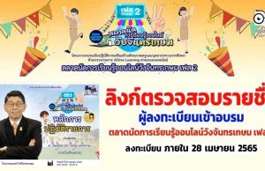 เช็คที่นี่!! ลิงก์ตรวจสอบรายชื่อ ผู้ลงทะเบียนเข้าอบรม ตลาดนัดการเรียนรู้ออนไลน์วังจันทรเกษม เฟส 2 รับเกียรติบัตรจากกระทรวงศึกษาธิการ