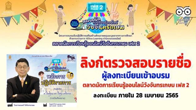เช็คที่นี่!! ลิงก์ตรวจสอบรายชื่อ ผู้ลงทะเบียนเข้าอบรม ตลาดนัดการเรียนรู้ออนไลน์วังจันทรเกษม เฟส 2 รับเกียรติบัตรจากกระทรวงศึกษาธิการ