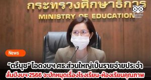 “ตรีนุช” โอดงบฯ ศธ.ส่วนใหญ่เป็นรายจ่ายประจำ ลั่นปีงบฯ 2566 จะปักหมุดเรื่องโรงเรียน-ห้องเรียนคุณภาพ