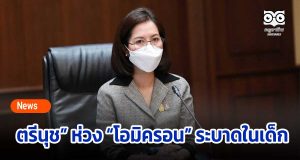 ตรีนุช” ห่วง “โอมิครอน” ระบาดในเด็ก