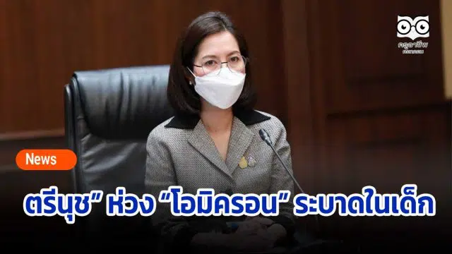 ตรีนุช” ห่วง “โอมิครอน” ระบาดในเด็ก