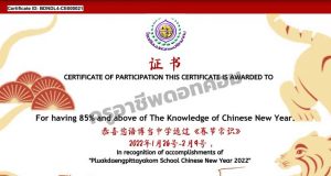 แบบทดสอบออนไลน์ เกี่ยวกับเทศกาลวันตรุษจีน 春节 ผ่านเกณฑ์ รับเกียรติบัตรทางอีเมล โดยโรงเรียนปลวกแดงพิทยาคม