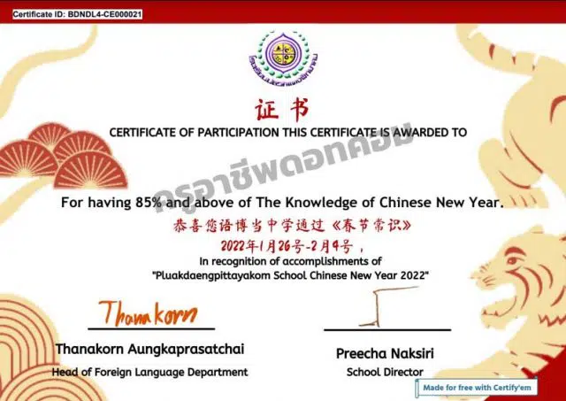 แบบทดสอบออนไลน์ เกี่ยวกับเทศกาลวันตรุษจีน 春节 ผ่านเกณฑ์ รับเกียรติบัตรทางอีเมล โดยโรงเรียนปลวกแดงพิทยาคม