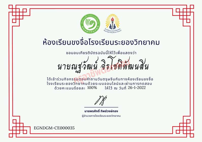 ขอเชิญตอบคำถามความรู้เกี่ยวกับตรุษจีน ผ่านเกณฑ์ รับเกียรติบัตรทางอีเมล โดยห้องเรียนขงจื่อโรงเรียนระยองวิทยาคม