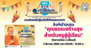 ลิงก์เข้าอบรม ตลาดนัดการเรียนรู้ออนไลน์วังจันทรเกษม เฟส ๒ ตลาดที่ ๑ “คุณธรรมสร้างสุขสำหรับครูสู่ผู้เรียน” วิทยากรโดย ว.วชิรเมธี วันที่ 3 มีนาคม 2565 เวลา 09.00 - 12.00 น.