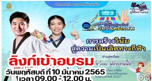 ลิงก์เข้าอบรม ตลาดนัดการเรียนรู้ออนไลน์วังจันทรเกษม เฟส 2 ตลาดที่ 2 รื่อง "การสร้างวินัยสู่ความเป็นเลิศทางกีฬาของเยาวชนไทย มุมมองและประสบการณ์จาก โค้ชเช น้องเทนนิส อธิบดีกรมพลศึกษา" วันพฤหัสบดี ที่ 10 มีนาคม 2565 เวลา 09.00 - 12.00 น.