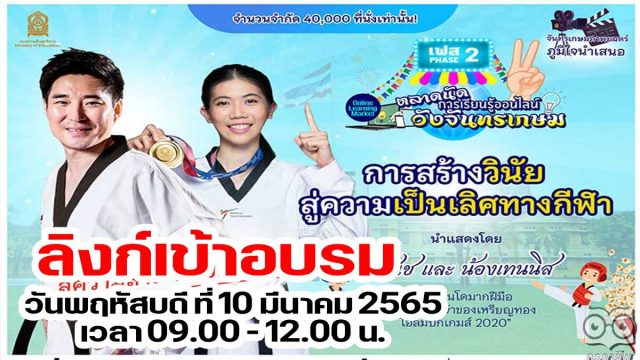 ลิงก์เข้าอบรม ตลาดนัดการเรียนรู้ออนไลน์วังจันทรเกษม เฟส 2 ตลาดที่ 2 รื่อง