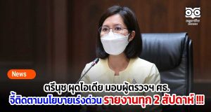 ตรีนุช ผุดไอเดียมอบผู้ตรวจฯ ศธ.จี้ติดนโยบายเร่งด่วน รายงานทุก 2 สัปดาห์ !!!