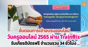 ขั้นตอนการเข้าอบรมออนไลน์ “วันครู ปี 2565” ผ่านแอปพลิเคชัน Trainflix รับเกียรติบัตรฟรี จำนวนรวม 34 ชั่วโมง โดยคุรุสภา
