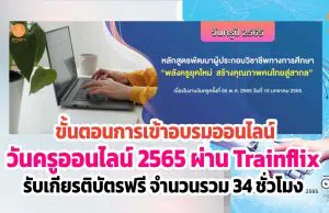 ขั้นตอนการเข้าอบรมออนไลน์ “วันครู ปี 2565” ผ่านแอปพลิเคชัน Trainflix รับเกียรติบัตรฟรี จำนวนรวม 34 ชั่วโมง โดยคุรุสภา