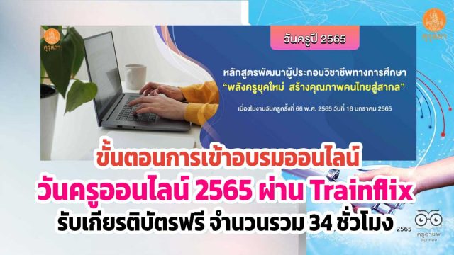 ต้นแบบ-(8) ขั้นตอนการเข้าอบรมออนไลน์ “วันครู ปี 2565” ผ่านแอปพลิเคชัน Trainflix รับเกียรติบัตรฟรี จำนวนรวม 34 ชั่วโมง โดยคุรุสภา