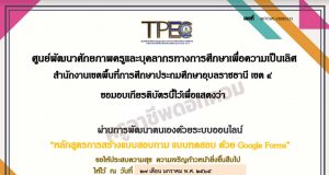 ขอเชิญอบรมออนไลน์ หลักสูตร การสร้างแบบสำรวจ / แบบทดสอบ ด้วย Google Forms ผ่านเกณฑ์ 80% รับเกียรติบัตรทางอีเมล โดย สพป.อุบลราชธานี เขต 4