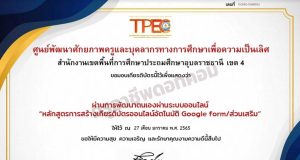 ขอเชิญอบรมออนไลน์ หลักสูตร การสร้างเกียรติบัตรออนไลน์ด้วย Add on Certify'em ผ่านเกณฑ์ 80% รับเกียรติบัตรทางอีเมล โดย สพป.อุบลราชธานี เขต 4