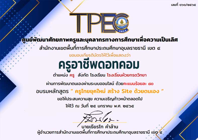 ขอเชิญอบรมออนไลน์ หลักสูตร Google Sites ผ่านเกณฑ์ 80% ดาวน์โหลดเกียรติบัตรได้ทันที โดย สพป.อุบลราชธานี เขต 4 1 ขอเชิญอบรมออนไลน์ หลักสูตร Google Sites ผ่านเกณฑ์ 80% ดาวน์โหลดเกียรติบัตรได้ทันที โดย สพป.อุบลราชธานี เขต 4