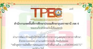 ขอเชิญอบรมออนไลน์ หลักสูตร ใบงานมีชีวิตติดเทรนด์ด้วย LIVEWORKSHEET ผ่านเกณฑ์ 80% รับเกียรติบัตรทางอีเมล โดย สพป.อุบลราชธานี เขต 4