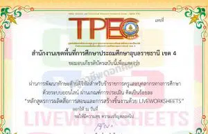 ขอเชิญอบรมออนไลน์ หลักสูตร ใบงานมีชีวิตติดเทรนด์ด้วย LIVEWORKSHEET ผ่านเกณฑ์ 80% รับเกียรติบัตรทางอีเมล โดย สพป.อุบลราชธานี เขต 4
