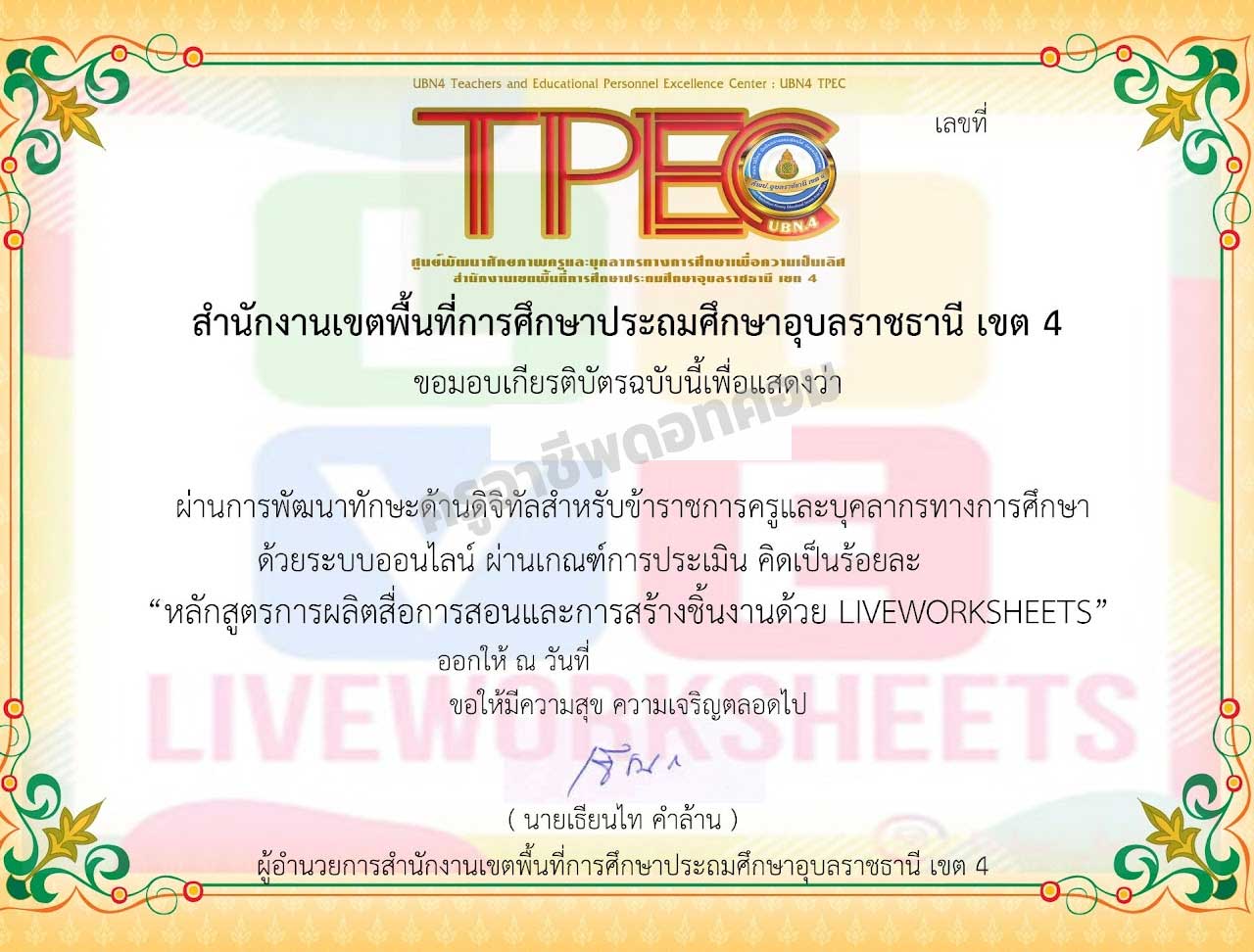 ขอเชิญอบรมออนไลน์ หลักสูตร ใบงานมีชีวิตติดเทรนด์ด้วย LIVEWORKSHEET ผ่านเกณฑ์ 80% รับเกียรติบัตรทางอีเมล โดย สพป.อุบลราชธานี เขต 4