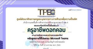 ขอเชิญอบรมออนไลน์ หลักสูตร Microsoft Teams ผ่านเกณฑ์ 80% รับเกียรติบัตรทางอีเมล โดย สพป.อุบลราชธานี เขต 4