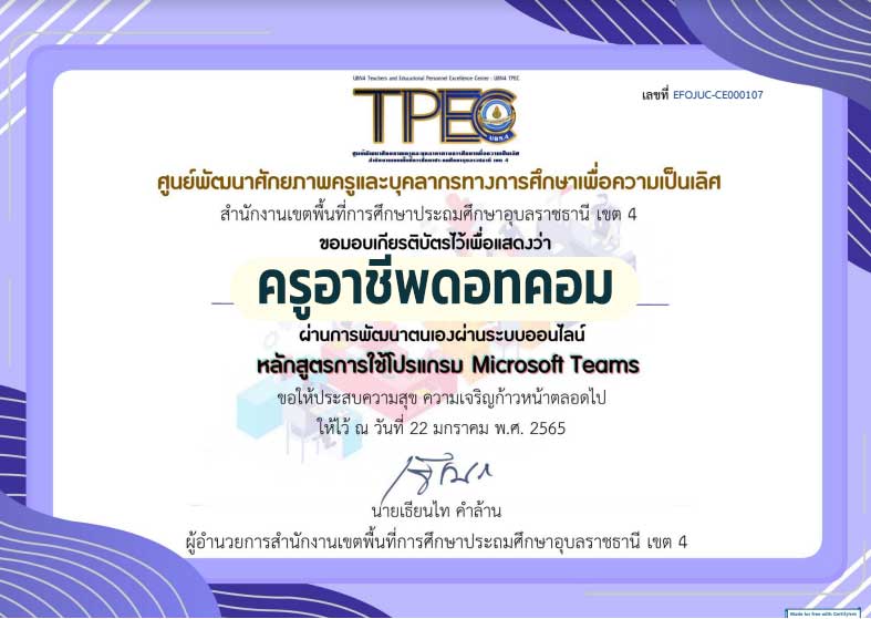 ขอเชิญอบรมออนไลน์ หลักสูตร Microsoft Teams ผ่านเกณฑ์ 80% รับเกียรติบัตรทางอีเมล โดย สพป.อุบลราชธานี เขต 4