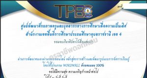 ขอเชิญอบรมออนไลน์ หลักสูตร การใช้ wordwall ในการสร้างสื่อการสอน ผ่านเกณฑ์ 80% รับเกียรติบัตรทางอีเมล โดย สพป.อุบลราชธานี เขต 4