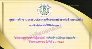 แบบทดสอบออนไลน์เรื่อง เสริมสร้างอุนิสัยอยู่อย่างพอเพียง ผ่านเกณฑ์ 80% รับเกียรติบัตรทาง e-mail โดยห้องสมุดประชาชนอำเภอแม่พริก