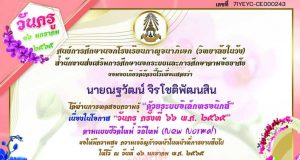 แบบทดสอบออนไลน์ เนื่องในโอกาส วันครู ครั้งที่ 66 พ.ศ.2565 ตามแบบชีวิตใหม่ วิถีใหม่ (New Normal) ตอบคำถามถูกร้อยละ 70% ขึ้นไป รับเกียรติบัตรได้ที่ E-mail โดยศูนย์การศึกษานอกโรงเรียนกาญจนาภิเษก (วิทยาลัยในวัง)