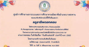 แบบทดสอบ ในเรื่อง "วันเด็กแห่งชาติ" ประจำปี พ.ศ. 2565 ผ่านเกณฑ์ร้อยละ 70% (7 ข้อขึ้นไป) รับเกียรติบัตรผ่านทาง E-mail โดยห้องสมุด​ประชาชน​ "เฉลิม​ราช​กุมารี" อำเภอบางสะพาน