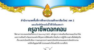 อบรมออนไลน์ หลักสูตร ผลประโยชน์ทับซ้อน การแยกแยะระหว่างผลประโยชน์ส่วนตนและผลประโยชน์ส่วนรวม ผ่านเกณฑ์ 80 % รับเกียรติบัตรทันที โดย สพป.เชียงใหม่ เขต 2