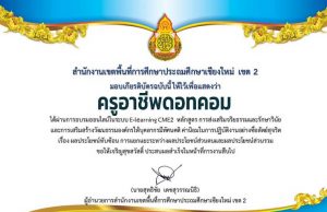 อบรมออนไลน์ หลักสูตร ผลประโยชน์ทับซ้อน การแยกแยะระหว่างผลประโยชน์ส่วนตนและผลประโยชน์ส่วนรวม ผ่านเกณฑ์ 80 % รับเกียรติบัตรทันที โดย สพป.เชียงใหม่ เขต 2