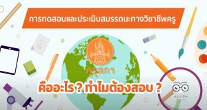 การทดสอบและประเมินสมรรถนะทางวิชาชีพครู คืออะไร