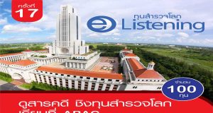 ม.อัสสัมชัญ และเนกซ์สเตป เปิดสอบชิงทุนสำรวจโลก E-Listening ครั้งที่ 17 จำนวน 100 ทุน มูลค่ารวมกว่า 35 ล้านบาท สมัครภายในวันที่ 31 มกราคม 2565 