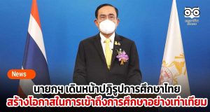 นายกฯ เดินหน้าปฏิรูปการศึกษาไทย สร้างโอกาสในการเข้าถึงการศึกษาอย่างเท่าเทียม