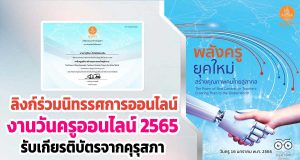เปิดระบบแล้ว!! ร่วมนิทรรศการออนไลน์ กิจกรรมวิชาการ เนื่องในงานวันครู ครั้งที่ 66 พ.ศ. 2565 รับเกียรติบัตรการเข้าร่วมจากคุรุสภา
