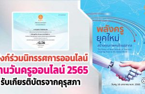 เปิดระบบแล้ว!! ร่วมนิทรรศการออนไลน์ กิจกรรมวิชาการ เนื่องในงานวันครู ครั้งที่ 66 พ.ศ. 2565 รับเกียรติบัตรการเข้าร่วมจากคุรุสภา