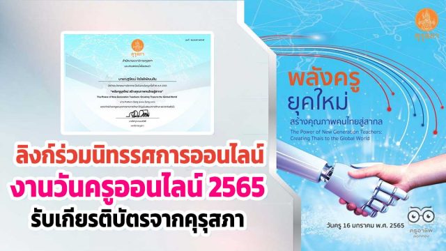 นิทรรศการคุรุสภา เปิดระบบแล้ว!! ร่วมนิทรรศการออนไลน์ กิจกรรมวิชาการ เนื่องในงานวันครู ครั้งที่ 66 พ.ศ. 2565 รับเกียรติบัตรการเข้าร่วมจากคุรุสภา