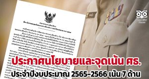 ประกาศ ศธ. เรื่อง นโยบายและจุดเน้นของกระทรวงศึกษาธิการ ประจำปีงบประมาณ พ.ศ. 2565 และ 2566 เน้น 7 ด้าน