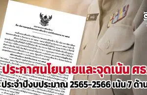 ประกาศ ศธ. เรื่อง นโยบายและจุดเน้นของกระทรวงศึกษาธิการ ประจำปีงบประมาณ พ.ศ. 2565 และ 2566 เน้น 7 ด้าน