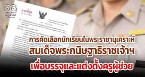 ด่วนที่สุด!! การคัดเลือกนักเรียนในพระราชานุเคราะห์สมเด็จพระกนิษฐาธิราชเจ้า กรมสมเด็จพระเทพรัตนราชสุดา ฯ สยามบรมราชกุมารี เพื่อบรรจุและแต่งตั้งเข้ารับราชการเป็นข้าราชการครูและบุคลากรทางการศึกษา ตำแหน่งครูผู้ช่วย