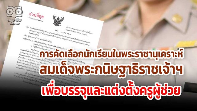 ด่วนที่สุด!! การคัดเลือกนักเรียนในพระราชานุเคราะห์สมเด็จพระกนิษฐาธิราชเจ้า กรมสมเด็จพระเทพรัตนราชสุดา ฯ สยามบรมราชกุมารี เพื่อบรรจุและแต่งตั้งเข้ารับราชการเป็นข้าราชการครูและบุคลากรทางการศึกษา ตำแหน่งครูผู้ช่วย