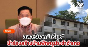 สพฐ.รับลูก ”ตรีนุช” ปักหมุดนำร่องสร้างบ้านพักครูประจำอำเภอ