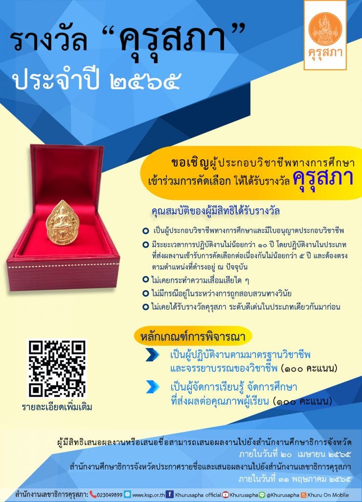 คุรุสภากำหนดให้มีการคัดเลือกผู้ประกอบวิชาชีพทางการศึกษาเพื่อรับรางวัลของคุรุสภา ประจำปี 2565 ส่งผลงานภายในวันที่ 20 เมษายน 2565 2 คุรุสภากำหนดให้มีการคัดเลือกผู้ประกอบวิชาชีพทางการศึกษาเพื่อรับรางวัลของคุรุสภา ประจำปี 2565 ส่งผลงานภายในวันที่ 20 เมษายน 2565